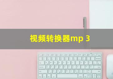 视频转换器mp 3